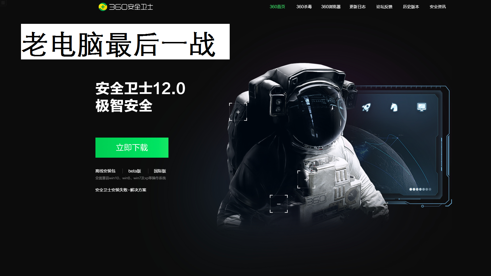 十年前的老电脑是否与360与之一战